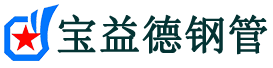 萍乡声测管,源头声测管厂家,萍乡声测管供应价格-宝益德钢管